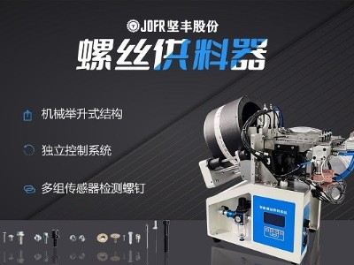 摩托車制造中，堅(jiān)豐螺絲供料器的裝配效率釋析